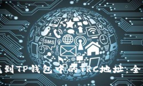 如何找到TP钱包中的TRC地址：全面指南