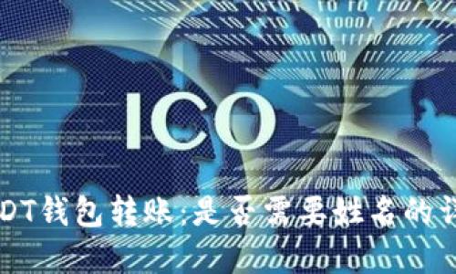USDT钱包转账：是否需要姓名的详解