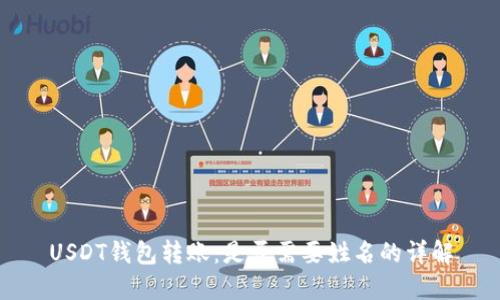 USDT钱包转账：是否需要姓名的详解