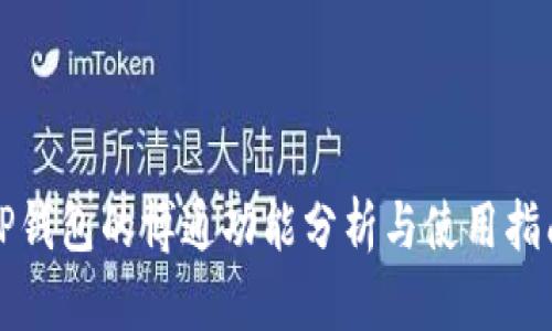 TP钱包的博通功能分析与使用指南