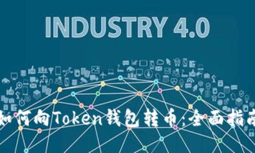 如何向Token钱包转币：全面指南