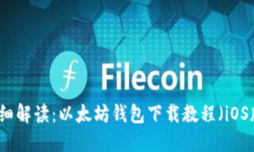 详细解读：以太坊钱包下载教程（iOS版）