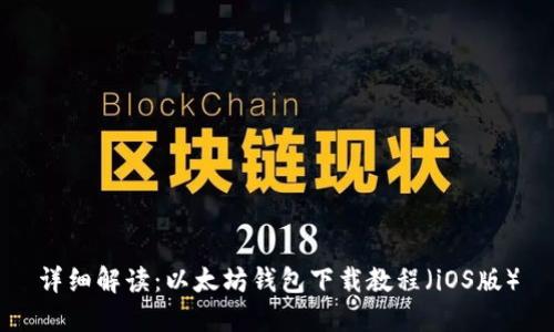 详细解读：以太坊钱包下载教程（iOS版）