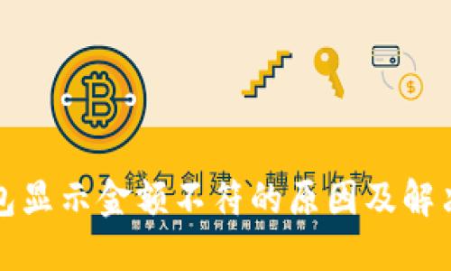 TP钱包显示金额不符的原因及解决办法