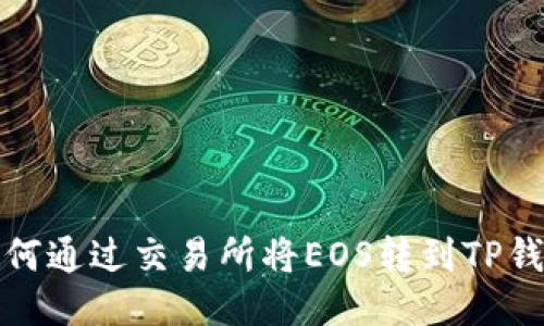 如何通过交易所将EOS转到TP钱包