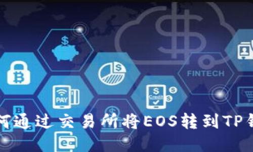 如何通过交易所将EOS转到TP钱包