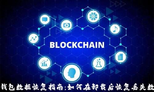 
tp钱包数据恢复指南：如何在卸载后恢复丢失数据