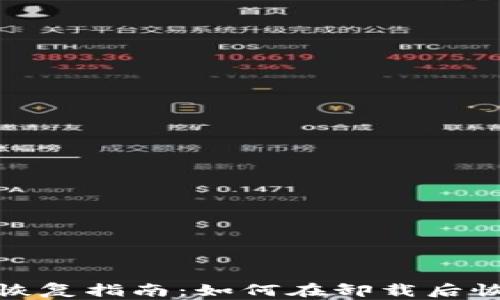 
tp钱包数据恢复指南：如何在卸载后恢复丢失数据