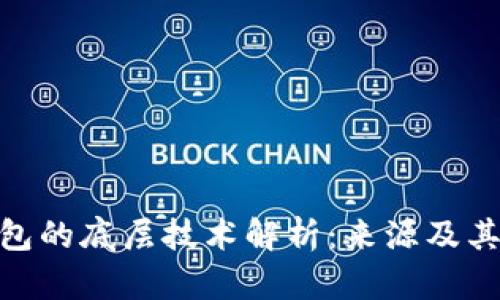 tp钱包的底层技术解析：来源及其影响