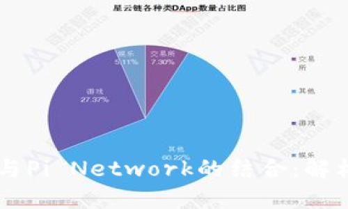 以太坊钱包与Pi Network的结合：解构创新与潜力