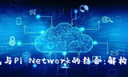 以太坊钱包与Pi Network的结合：解构创新与潜力