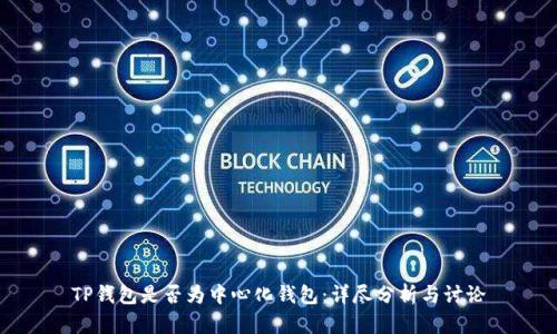 TP钱包是否为中心化钱包：详尽分析与讨论