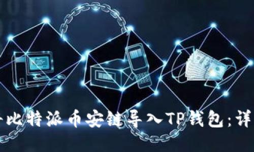 如何将比特派币安链导入TP钱包：详细指南