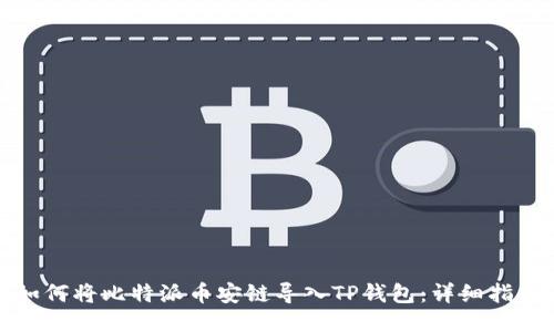 如何将比特派币安链导入TP钱包：详细指南