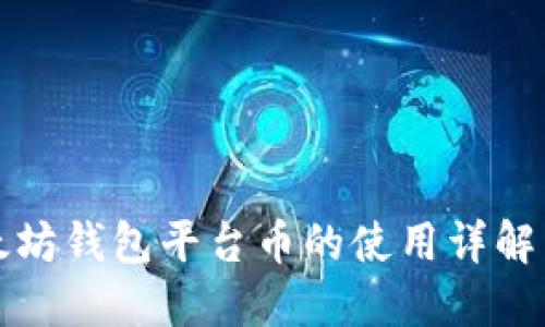 : 以太坊钱包平台币的使用详解与应用