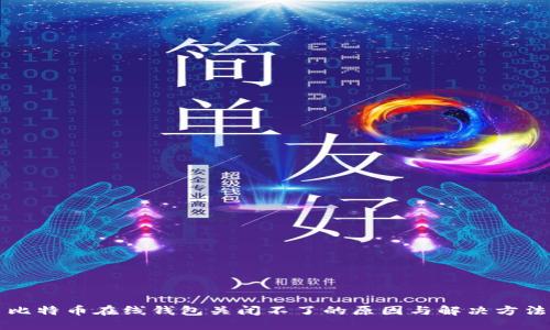 比特币在线钱包关闭不了的原因与解决方法