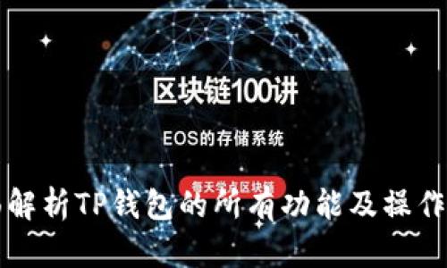 全面解析TP钱包的所有功能及操作指南