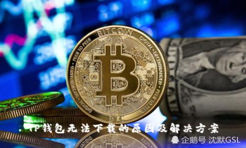 TP钱包无法下载的原因及解决方案
