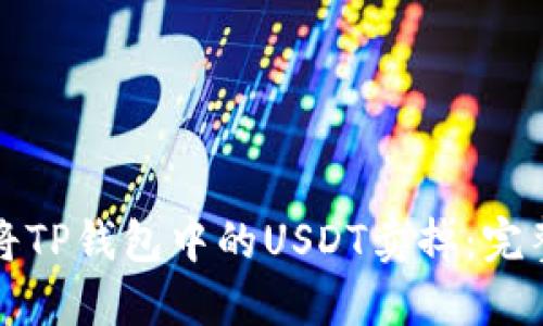 如何将TP钱包中的USDT卖掉：完整指南