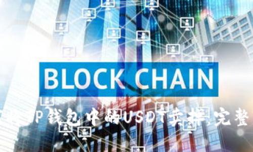 如何将TP钱包中的USDT卖掉：完整指南
