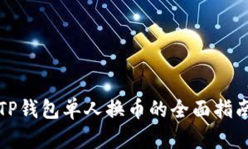 TP钱包单人换币的全面指南