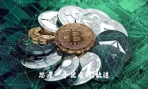 思考一个优质的，放进
