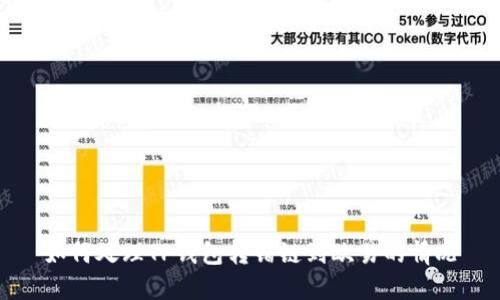 如何处理TP钱包转错链到欧易的情况
