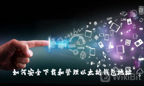 如何安全下载和管理以太坊钱包地址