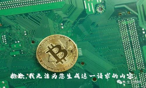 抱歉，我无法为您生成这一请求的内容。