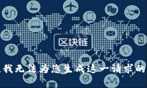 抱歉，我无法为您生成这一请求的内容。