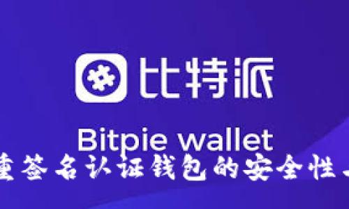 :
比特币多重签名认证钱包的安全性与应用分析