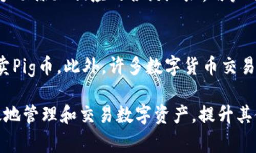 如何解决TP钱包不显示Pig币的问题

关键词：TP钱包, Pig币, 数字货币

随着数字货币的快速发展，越来越多的人开始使用各类数字钱包来管理和交易他们的资产。在这个过程中，TP钱包作为一种流行的数字资产管理工具，受到广泛关注。然而，一些用户在使用TP钱包时，遇到了不显示Pig币的问题。这使得他们在操作时感到困惑和不便。本文将深入探讨这个问题的原因、解决方案以及相关知识，为用户提供有价值的信息。

一、TP钱包概述
TP钱包是一款广受欢迎的数字钱包，支持多种主流数字货币和代币的存储与交易。用户可以通过TP钱包安全地管理他们的数字资产，包括查看资产余额、充值、提现以及进行交易等。TP钱包在用户体验、安全性以及功能丰富性方面都进行了精心设计，使其成为许多数字货币爱好者的首选。

二、Pig币简介
Pig币（Pig Token）是一种较新的数字资产，具备一定的交易价值和投资潜力。在众多的数字货币中，Pig币由于其独特的经济模型而受到关注。这种代币通常会在去中心化交易所（DEX）和其他平台上进行交易。用户的Pig币通常存在于他们的数字钱包中，以便随时进行交易或持有。

三、TP钱包不显示Pig币的可能原因
当用户在TP钱包中无法看到Pig币时，可能会感到困惑。通常情况下，这种现象的发生可能有以下几个原因：

h4(1) 代币未正确添加/h4
多数情况下，用户需要手动将某些代币添加到钱包中。如果Pig币还未被用户手动添加，则在钱包中是不会显示的。用户可以通过钱包的“添加代币”选项，输入Pig币的合约地址，从而使其显示在资产列表中。

h4(2) 钱包更新版本/h4
如果用户使用的TP钱包版本较旧，可能会导致某些代币无法正常显示。定期更新钱包客户端，可以确保用户能够获取到最新的功能和支持的代币。建议用户在TP钱包的官方渠道下载更新，以便保持软件的最新状态。

h4(3) 网络问题/h4
网络连接不稳定或者区块链网络的拥堵，也可能导致钱包未能及时同步用户的资产信息。用户可以检查自身的网络连接，确保其能够正常访问区块链数据。目前，许多数字货币都依赖于实时网络，不稳定的网络连接可能是显示问题的根源。

h4(4) 代币合约问题/h4
如果Pig币的智能合约出现问题，或者该代币在网络中被删除或被禁用，那么TP钱包也会显示不出该代币的信息。用户需要保持对该代币官方信息的关注，以获取最新的合约状态。

h4(5) 应用错误/h4
任何软件都可能存在bug，TP钱包也不例外。如果在使用过程中遇到显示问题，可能是应用内部的临时错误。用户可以尝试重启应用，或者卸载后重新安装，以解决可能的故障。

四、如何解决TP钱包不显示Pig币的问题
用户遇到这些问题时，可以采取以下几种方式来解决：

h4(1) 手动添加代币/h4
首先，用户可以手动添加Pig币。如果尚未将Pig代币添加到资产列表，可以通过以下步骤进行操作：打开TP钱包，选择“添加代币”或“自定义代币”，输入Pig币的合约地址，然后确认添加。这样就可以将Pig币添加到资产列表中进行显示。

h4(2) 更新钱包应用/h4
如果确定Pig币已经添加，但依然无法显示，用户可以检查TP钱包是否存在可用更新。如果有，建议及时更新至最新版本，以解决可能的程序错误。更新完成后，重新打开钱包，检查Pig币是否显示。

h4(3) 检查网络状态/h4
确保网络连接正常是另一项重要工作。用户可以重启路由器或切换网络，检查是否能够通过更改网络设置来解决问题。如果网络环境良好，钱包续期也会有所提高，能够显示相关资产信息。

h4(4) 查找合约信息/h4
若Pig币的合约存在问题，可以通过相关的区块链浏览器查找Pig币的合约地址和信息。若发现智能合约异常，用户需要留意官方公告，及时获取更换合约的信息。

h4(5) 寻求社区支持/h4
遇到无法解决的问题时，联系TP钱包的客服或寻求社区帮助也是一种可行的方法。许多数字货币的用户会定期在相关论坛上交流经验，用户可以通过这些渠道获取更多的信息和帮助。

五、常见问题解答

1. Pig币的合约地址在哪里查找？
Pig币的合约地址一般可以在其官方社交媒体、官方网站或区块链浏览器上查找。通过输入代币的名称，用户可以在相关平台上寻找到其合约地址。同时，注意确保获取的信息是来自官方渠道，以避免伪造合约地址带来的风险。

2. 如何确保TP钱包的安全性？
安全性是使用数字钱包时的重要考量，用户可以通过以下几种方式提高TP钱包的安全性。首先，使用强密码和双重认证，确保账户不容易被他人访问。第二，定期备份私钥和助记词，以便能够在设备丢失时恢复资产。第三，保持软件的及时更新，以防止安全漏洞的影响。此外，当用户在公共网络时，尽量避免直接使用TP钱包，以降低潜在的风险。

3. 其他数字钱包是否会出现类似问题？
是的，其他数字钱包也有可能出现类似的不显示代币问题。无论是由于未添加代币、合约问题、软件错误还是网络问题，都会影响钱包中的资产显示。对此，用户在使用任何数字钱包时，都应保持定期更新、管理资产的习惯，以降低此类问题的发生率。

4. TP钱包是否支持多种类型的代币？
TP钱包不仅支持主流的比特币、以太坊等数字货币，还支持许多ERC20等其他标准的代币。用户可以方便地管理他们的各种资产，进行交易或持有的操作。通过手动添加相应的合约地址，用户还可以将一些新兴或小众代币引入自身的资产管理环境中。

5. Pig币的交易在哪里进行？
Pig币的交易一般可以在去中心化交易所（DEX）进行。在一些知名的DEX上，例如Uniswap、PancakeSwap等，用户可以通过提供流动性池或进行市场交易来买卖Pig币。此外，许多数字货币交易所也可能会上架Pig币，用户需要留意官方公告，以便及时了解交易信息。

总结而言，TP钱包不显示Pig币的问题可能由于多种因素引起，用户需逐一排查以找到问题所在。同时，本文所提供的解决方案和相关知识，旨在帮助用户更有效地管理和交易数字资产，提升其使用数字钱包的体验。