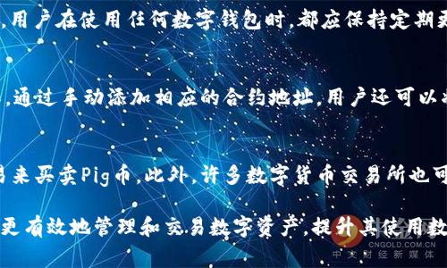 如何解决TP钱包不显示Pig币的问题

关键词：TP钱包, Pig币, 数字货币

随着数字货币的快速发展，越来越多的人开始使用各类数字钱包来管理和交易他们的资产。在这个过程中，TP钱包作为一种流行的数字资产管理工具，受到广泛关注。然而，一些用户在使用TP钱包时，遇到了不显示Pig币的问题。这使得他们在操作时感到困惑和不便。本文将深入探讨这个问题的原因、解决方案以及相关知识，为用户提供有价值的信息。

一、TP钱包概述
TP钱包是一款广受欢迎的数字钱包，支持多种主流数字货币和代币的存储与交易。用户可以通过TP钱包安全地管理他们的数字资产，包括查看资产余额、充值、提现以及进行交易等。TP钱包在用户体验、安全性以及功能丰富性方面都进行了精心设计，使其成为许多数字货币爱好者的首选。

二、Pig币简介
Pig币（Pig Token）是一种较新的数字资产，具备一定的交易价值和投资潜力。在众多的数字货币中，Pig币由于其独特的经济模型而受到关注。这种代币通常会在去中心化交易所（DEX）和其他平台上进行交易。用户的Pig币通常存在于他们的数字钱包中，以便随时进行交易或持有。

三、TP钱包不显示Pig币的可能原因
当用户在TP钱包中无法看到Pig币时，可能会感到困惑。通常情况下，这种现象的发生可能有以下几个原因：

h4(1) 代币未正确添加/h4
多数情况下，用户需要手动将某些代币添加到钱包中。如果Pig币还未被用户手动添加，则在钱包中是不会显示的。用户可以通过钱包的“添加代币”选项，输入Pig币的合约地址，从而使其显示在资产列表中。

h4(2) 钱包更新版本/h4
如果用户使用的TP钱包版本较旧，可能会导致某些代币无法正常显示。定期更新钱包客户端，可以确保用户能够获取到最新的功能和支持的代币。建议用户在TP钱包的官方渠道下载更新，以便保持软件的最新状态。

h4(3) 网络问题/h4
网络连接不稳定或者区块链网络的拥堵，也可能导致钱包未能及时同步用户的资产信息。用户可以检查自身的网络连接，确保其能够正常访问区块链数据。目前，许多数字货币都依赖于实时网络，不稳定的网络连接可能是显示问题的根源。

h4(4) 代币合约问题/h4
如果Pig币的智能合约出现问题，或者该代币在网络中被删除或被禁用，那么TP钱包也会显示不出该代币的信息。用户需要保持对该代币官方信息的关注，以获取最新的合约状态。

h4(5) 应用错误/h4
任何软件都可能存在bug，TP钱包也不例外。如果在使用过程中遇到显示问题，可能是应用内部的临时错误。用户可以尝试重启应用，或者卸载后重新安装，以解决可能的故障。

四、如何解决TP钱包不显示Pig币的问题
用户遇到这些问题时，可以采取以下几种方式来解决：

h4(1) 手动添加代币/h4
首先，用户可以手动添加Pig币。如果尚未将Pig代币添加到资产列表，可以通过以下步骤进行操作：打开TP钱包，选择“添加代币”或“自定义代币”，输入Pig币的合约地址，然后确认添加。这样就可以将Pig币添加到资产列表中进行显示。

h4(2) 更新钱包应用/h4
如果确定Pig币已经添加，但依然无法显示，用户可以检查TP钱包是否存在可用更新。如果有，建议及时更新至最新版本，以解决可能的程序错误。更新完成后，重新打开钱包，检查Pig币是否显示。

h4(3) 检查网络状态/h4
确保网络连接正常是另一项重要工作。用户可以重启路由器或切换网络，检查是否能够通过更改网络设置来解决问题。如果网络环境良好，钱包续期也会有所提高，能够显示相关资产信息。

h4(4) 查找合约信息/h4
若Pig币的合约存在问题，可以通过相关的区块链浏览器查找Pig币的合约地址和信息。若发现智能合约异常，用户需要留意官方公告，及时获取更换合约的信息。

h4(5) 寻求社区支持/h4
遇到无法解决的问题时，联系TP钱包的客服或寻求社区帮助也是一种可行的方法。许多数字货币的用户会定期在相关论坛上交流经验，用户可以通过这些渠道获取更多的信息和帮助。

五、常见问题解答

1. Pig币的合约地址在哪里查找？
Pig币的合约地址一般可以在其官方社交媒体、官方网站或区块链浏览器上查找。通过输入代币的名称，用户可以在相关平台上寻找到其合约地址。同时，注意确保获取的信息是来自官方渠道，以避免伪造合约地址带来的风险。

2. 如何确保TP钱包的安全性？
安全性是使用数字钱包时的重要考量，用户可以通过以下几种方式提高TP钱包的安全性。首先，使用强密码和双重认证，确保账户不容易被他人访问。第二，定期备份私钥和助记词，以便能够在设备丢失时恢复资产。第三，保持软件的及时更新，以防止安全漏洞的影响。此外，当用户在公共网络时，尽量避免直接使用TP钱包，以降低潜在的风险。

3. 其他数字钱包是否会出现类似问题？
是的，其他数字钱包也有可能出现类似的不显示代币问题。无论是由于未添加代币、合约问题、软件错误还是网络问题，都会影响钱包中的资产显示。对此，用户在使用任何数字钱包时，都应保持定期更新、管理资产的习惯，以降低此类问题的发生率。

4. TP钱包是否支持多种类型的代币？
TP钱包不仅支持主流的比特币、以太坊等数字货币，还支持许多ERC20等其他标准的代币。用户可以方便地管理他们的各种资产，进行交易或持有的操作。通过手动添加相应的合约地址，用户还可以将一些新兴或小众代币引入自身的资产管理环境中。

5. Pig币的交易在哪里进行？
Pig币的交易一般可以在去中心化交易所（DEX）进行。在一些知名的DEX上，例如Uniswap、PancakeSwap等，用户可以通过提供流动性池或进行市场交易来买卖Pig币。此外，许多数字货币交易所也可能会上架Pig币，用户需要留意官方公告，以便及时了解交易信息。

总结而言，TP钱包不显示Pig币的问题可能由于多种因素引起，用户需逐一排查以找到问题所在。同时，本文所提供的解决方案和相关知识，旨在帮助用户更有效地管理和交易数字资产，提升其使用数字钱包的体验。