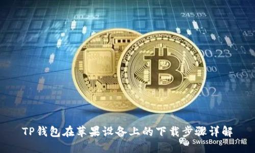TP钱包在苹果设备上的下载步骤详解