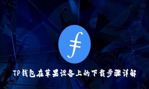 TP钱包在苹果设备上的下载步骤详解