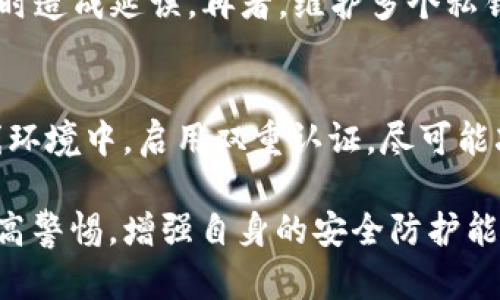 如何解决TRX钱包被恶意多签的问题

TRX钱包, 多签问题, 恶意攻击/guanjianci

随着区块链技术的迅速发展，TRX（波场币）作为一种热门的数字货币，其钱包的安全性受到了越来越多投资者的关注。特别是恶意多签攻击，成为许多投资者日益面临的挑战。在这篇文章中，我们将详细探讨TRX钱包被恶意多签的原因、解决方案以及如何提高安全性，保护自己的数字资产。

TRX钱包的基础概念
TRX钱包是用于存储和交易波场币TRX的数字钱包，通常分为冷热钱包两种。热钱包连接互联网，方便快速交易，而冷钱包则离线保存，更加安全。不论哪种钱包，其安全性都是用户最为关心的问题之一。恶意多签攻击的出现，很大程度上源于用户不充分了解多签的原理及其安全隐患。

恶意多签攻击的原理
在区块链中，多签是一种安全措施，多个密钥共同控制一个钱包的访问权限。举个例子，用户可以设定一个需要3个签名才能进行交易的多签钱包。攻击者通过掌握多个私钥，能够发起恶意多签，进行未授权的交易。这种攻击手法通常利用用户的信任，加强了对数字资产的威胁。

如何识别多签攻击
识别恶意多签攻击通常需要关注以下几点：首先，留意异常交易记录。如果发现钱包中有未授权的交易，可能就是遭受攻击的标志。其次，检查合约代码与多签设置，确保所有签名方均为可信。最后，在社交媒体和论坛中关注相关讨论，获取其他用户的反馈和建议，以帮助识别潜在的多签攻击。

应对恶意多签的解决方案
一旦发现钱包受到恶意多签攻击，用户应立刻采取行动。首先，需要暂停所有交易，确保钱包安全。同时，应加强钱包的安全性，比如更换私钥、启用双重认证等。此外，可以考虑转移资产至一个更安全的冷钱包。了解 TRX 网络的最新动态，及时获取相关的技术支持和建议，能够更好地应对当前的情况。

预防恶意多签攻击的最佳实践
为减少遭受恶意多签攻击的风险，用户必须采取一些预防措施。首先，确保私钥的安全，不与任何人分享。此外，定期检查钱包权限设置，确保只有可信赖的签名方可以参与多签。其次，保持对软件及固件的及时更新，以确保钱包的安全漏洞得到修补。最后，使用信誉良好的钱包服务，避免使用第三方不明钱包。

结论
TRX钱包的安全性日益成为投资者关注的中心，尤其是在恶意多签攻击日益频繁的背景下。通过深入了解多签攻击的机制和预防措施，用户能够更好地保护他们的数字资产。建议所有投资者都采取一系列安全措施，确保 TRX 资产的安全。

常见问题解答

问题1：什么是多签钱包，它是如何工作的？
多签钱包，即多重签名钱包，是一种需要多个私钥共同授权才能进行交易的数字钱包。它通常用在需要较高安全性的资产管理中，比如企业基金、投资合作等。工作原理是，通过设定交易需要的签名数量（如2个、3个等），来增加交易的安全性。只有当满足这个条件时，交易才能成功。因此，攻击者需要掌握多个私钥才能进行恶意操作。

问题2：如何设置TRX钱包的多签功能？
设置TRX钱包的多签功能通常需要一些特定的步骤。首先，选择一个支持多签功能的钱包服务。然后，创建一个新的多签钱包地址，并设定参与签名的地址以及所需的签名数量。例如，您可以设置3个地址中的任意2个地址进行签名。完成后，您将拥有一个安全性更高的钱包结构。在设置多签钱包时，确保所有参与的地址都是安全的，并且私钥没有泄露出去。

问题3：一旦TRX钱包被恶意多签攻击，如何挽回损失？
一旦TRX钱包遭遇恶意多签攻击，挽回损失的前提是快速反应。首先，立即暂停所有的交易，通过关闭相关的网络连接，防止进一步的损失。其次，检查所有交易记录，确定是否有未授权的交易发生。通过联系交易所或使用区块链浏览器，尽量追踪这些无效交易。如果您仍然掌握部分帐户信息，尝试联系钱包服务提供商，了解是否可以通过技术手段追回某些资产。

问题4：多签钱包的风险有哪些？
虽然多签钱包能够增加安全性，但风险依然存在。首先，如果其中一个私钥被泄露或攻击者获得，可能依然会导致资产被盗。其次，如果设置的签名数量过多，那么可能在进行紧急交易时造成延误。再者，维护多个私钥可能会导致麻烦与混乱，尤其是在团队或合作方中。此外，某些钱包应用可能存在安全漏洞，导致被攻击的风险增加。因此，在选择和设置多签钱包时，要特别谨慎，并了解其潜在风险。

问题5：如何提高TRX钱包的安全性？
提高TRX钱包安全性的方法多种多样。首先，所有用户应当选择使用信誉良好的钱包服务，有条件的情况下尽量选择提供多签功能的方案。其次，确保私钥的安全，例如将其保存在离线环境中。启用双重认证，尽可能减小被攻击的概率。此外，定期检查账户及交易记录，以快速发现任何异常行为。最后，保持对 TRX 和区块链技术的持续学习，能够帮助最新的安全威胁，从而采取相应的保护措施。

通过以上介绍，我们可以看出，恶意多签攻击是一种对TRX钱包安全性非常大的威胁。理解其原理和应对方法，将帮助用户更好地保护自己的数字资产。希望这些信息能够帮助用户提高警惕，增强自身的安全防护能力。
