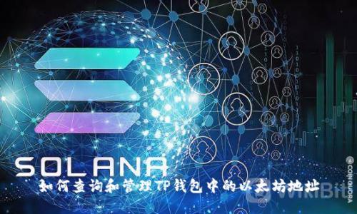 如何查询和管理TP钱包中的以太坊地址