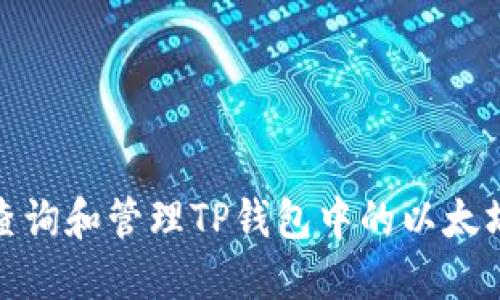 如何查询和管理TP钱包中的以太坊地址