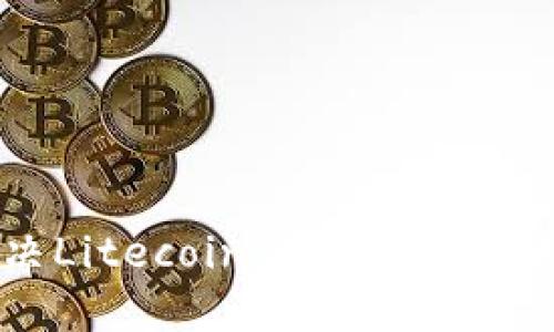 如何解决Litecoin钱包更新失败的问题