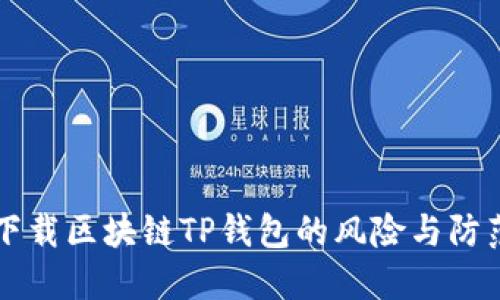 下载区块链TP钱包的风险与防范