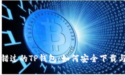 绝对不能错过的TP钱包：如何安全下载与使用指南
