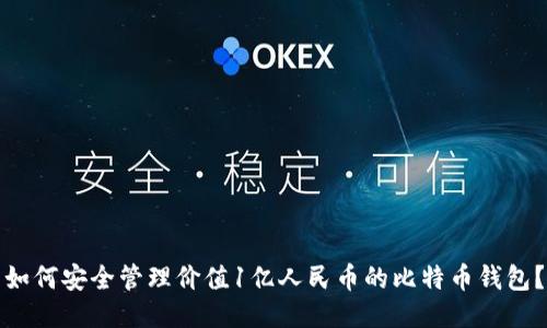 如何安全管理价值1亿人民币的比特币钱包？