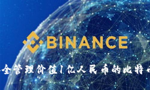 如何安全管理价值1亿人民币的比特币钱包？