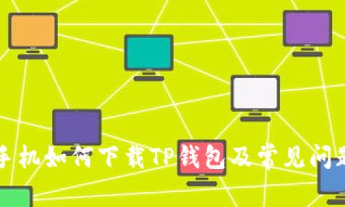 华为手机如何下载TP钱包及常见问题解答