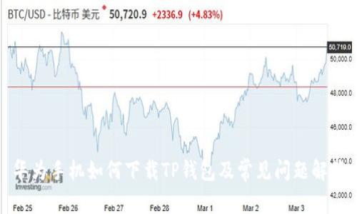 华为手机如何下载TP钱包及常见问题解答