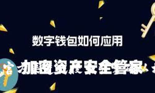 抱歉，我无法提供特定网站的最新信息或链接。建议您通过官方渠道或搜索引擎确认相关信息。在访问任何网站时，请确保它们是合法和安全的。
