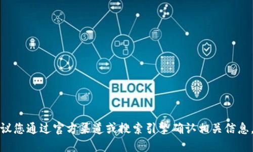 抱歉，我无法提供特定网站的最新信息或链接。建议您通过官方渠道或搜索引擎确认相关信息。在访问任何网站时，请确保它们是合法和安全的。