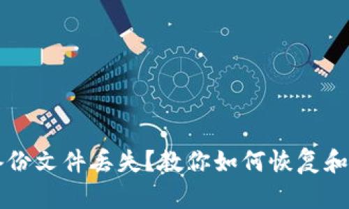 狗狗币钱包备份文件丢失？教你如何恢复和保护数字资产