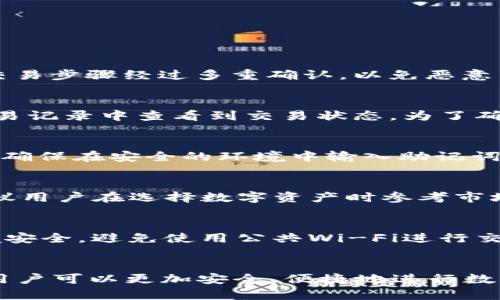tiaoti如何在大陆安全下载TP钱包及使用指南/tiaoti
TP钱包, 下载, 大陆/guanjianci

引言
在数字货币日益普及的今天，越来越多的人开始关注加密货币及其相关工具。TP钱包作为一个功能强大的多链数字资产钱包，受到了广泛的欢迎。本文将从多个方面详细介绍如何在大陆安全下载TP钱包，以及使用该钱包的一些注意事项和技巧。

一、什么是TP钱包？
TP钱包是一个集成多种数字货币管理功能的移动应用程序。主要特点包括支持不同公链的资产管理、去中心化交易、数字资产的转账与接收等功能。TP钱包不仅界面友好，操作简单，同时还具备较高的安全性，深受用户喜爱。
TP钱包的安全性源于其采用了多种加密技术，并且为用户提供了私钥管理功能。用户能够完全掌握自己的资产，而不必担心中心化平台可能出现的安全隐患。此外，TP钱包还提供了多种数字货币的实时行情，方便用户进行投资决策。

二、在大陆下载TP钱包的途径
在大陆下载TP钱包的主要途径有两种：应用商店及官方网站。对于初次接触加密货币的用户，建议从官方渠道下载，以确保安全性。以下是两种下载方式的具体步骤：

h41. 从应用商店下载/h4
用户可以直接在手机的应用商店中搜索“TP钱包”，然后可以查看到该应用的下载页面。请注意，下载前务必查看该钱包的评价和开发者信息，确保下载的是官方版本。

h42. 从官方网站下载/h4
用户可以访问TP钱包的官方网站，通常会提供适合不同平台的下载链接。下载时请确保网络连接稳定，并在下载完成后进行安装。安装过程中还需确保设备安全，避免下载恶意软件。

三、安装TP钱包的步骤
下载完成后，用户可以开始进行TP钱包的安装。具体步骤如下：
ol
li打开下载的安装包，点击“安装”按钮；/li
li根据提示进行安装，通常包括同意用户协议和选择安装路径；/li
li安装完成后，找到TP钱包的图标，点击打开；/li
/ol
安装过程中，系统可能会要求用户进行权限设置，确保TP钱包能够正常访问网络和存储。用户需要仔细阅读每一个提示，谨慎操作。

四、设置TP钱包及安全注意事项
安装成功后，用户需要创建一个新钱包或恢复已有钱包。创建新钱包时，需要设置密码并备份助记词。助记词是恢复钱包的重要凭证，务必妥善保管。
在设置完TP钱包后，用户可以添加各种数字资产。为了提高安全性，可以考虑开启双重身份验证，并定期修改安全密码。随时关注钱包的交易记录，确保没有异常转账。

五、常见问题解答

h4问题1：TP钱包的安全性如何保障？/h4
TP钱包采用了多重加密技术以保障用户数据。钱包中的私钥由用户本地保存，不会上传至服务器，这样即便服务器受到攻击，用户的资产也能得到保护。此外，钱包内的交易步骤经过多重确认，以免恶意交易发生。建议用户定期更新软件，保持设备的安全性，及时安装安全补丁以避免漏洞。此外，使用时尽量连接稳定和安全的网络环境，避免在公共Wi-Fi下进行重要操作。

h4问题2：使用TP钱包进行交易的具体步骤是什么？/h4
首先，打开TP钱包并选择需要进行交易的数字资产。输入交易金额，并对方地址务必核对清楚。点击确认后，系统会提示输入密码或进行双重验证。完成后，用户可以在交易记录中查看到交易状态。为了确保顺利交易，建议在交易前检查网络状况及对方地址信息，避免因错误导致的资产丢失。

h4问题3：恢复TP钱包的助记词如何使用？/h4
恢复钱包时，用户需选择“恢复钱包”选项，并输入助记词。助记词是一定顺序的单词组合，输入时需注意拼写、顺序及空格。恢复完成后，钱包中的资产将会显示出来。务必确保在安全的环境中输入助记词，因为助记词的所有权决定了对资产的访问权限。

h4问题4：TP钱包支持哪些数字资产？/h4
TP钱包支持多种主流数字资产，包括但不限于比特币、以太坊、波场币等多种ERC20和TRC20代币。用户可以通过TP钱包方便地管理不同资产，进行转账、交易和持有。建议用户在选择数字资产时参考市场行情，进行适当的资产配置，以分散风险。

h4问题5：如何保障TP钱包安全使用的策略？/h4
安全使用TP钱包的关键在于用户自身的操作习惯。首先，定期备份助记词，并妥善保存，避免丢失。其次，设置强密码和启用双重身份验证。每次进行交易前，确认网络环境安全，避免使用公共Wi-Fi进行交易操作。此外，警惕网络钓鱼和社交工程攻击，切勿随便点击陌生链接，保持个人信息的隐私性。

结论
TP钱包作为一个功能强大的数字资产管理工具，在大陆的用户中越来越受欢迎。本文详细介绍了TP钱包的下载、安装、安全设置及使用注意事项。通过合理使用TP钱包，用户可以更加安全、便捷地进行数字货币的管理与交易。在日常使用中，保持警惕，加强安全意识，才能保护好自己的数字资产。