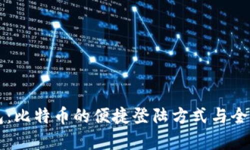 快钱包：比特币的便捷登陆方式与全面解析